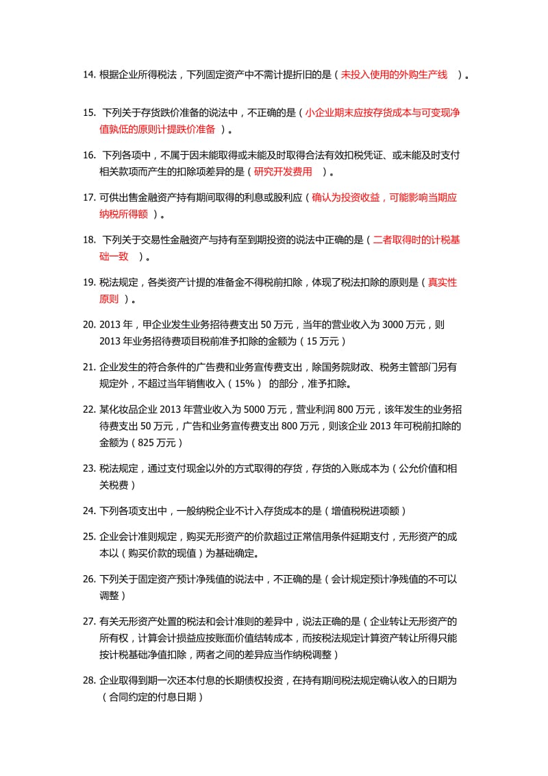 2017年会计继续教育答案全苏州.doc_第2页