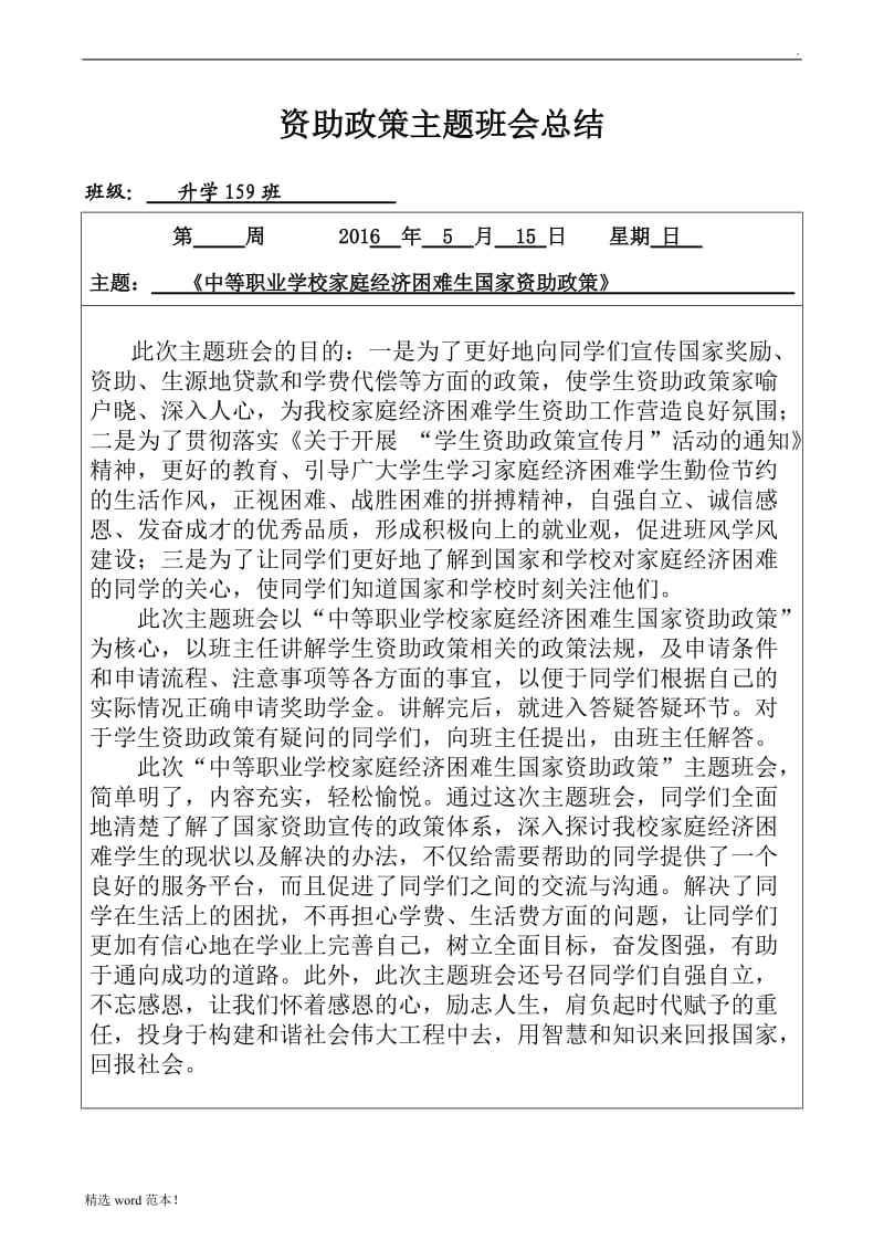 资助政策主题班会总结.doc_第1页