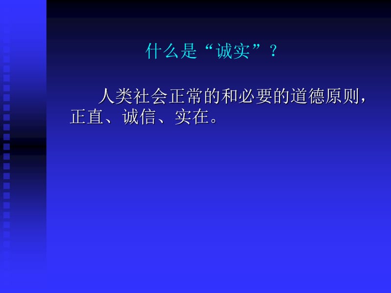 主题班会：做人处世篇关于诚信_第3页