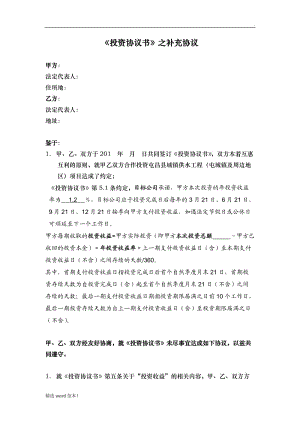 《投資協(xié)議書》之補(bǔ)充協(xié)議.doc