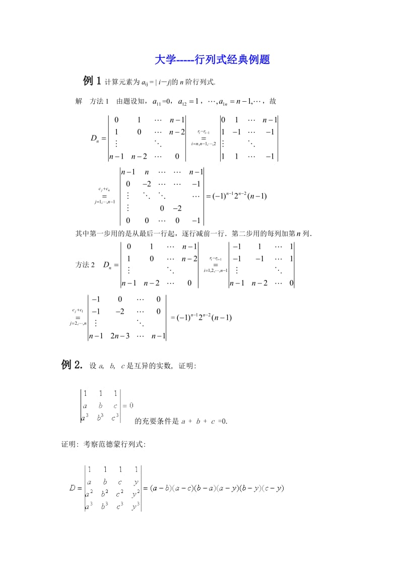 行列式经典例题.doc_第1页