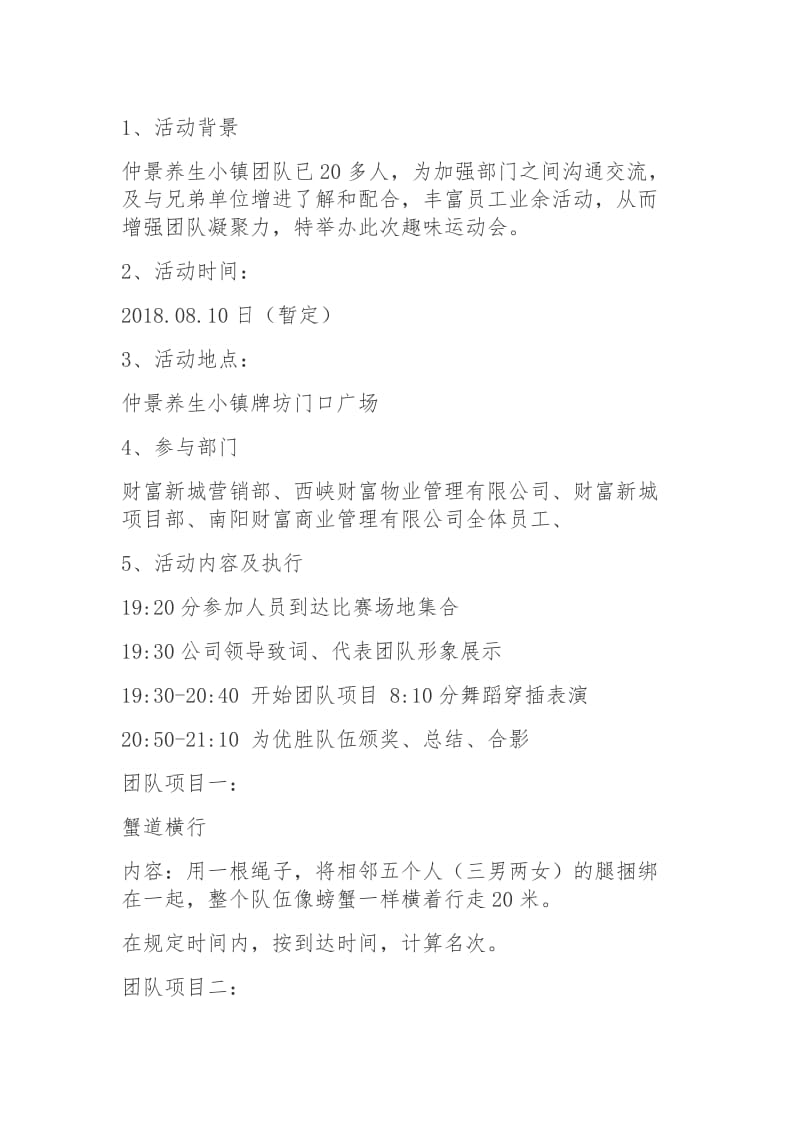 公司趣味运动会策划方案.doc_第1页