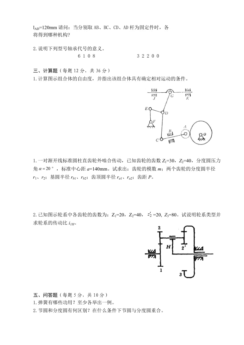 机械设计基础试卷及答案.doc_第2页