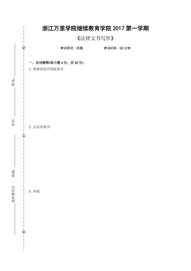 法律文书写作A卷及答案.doc_第1页