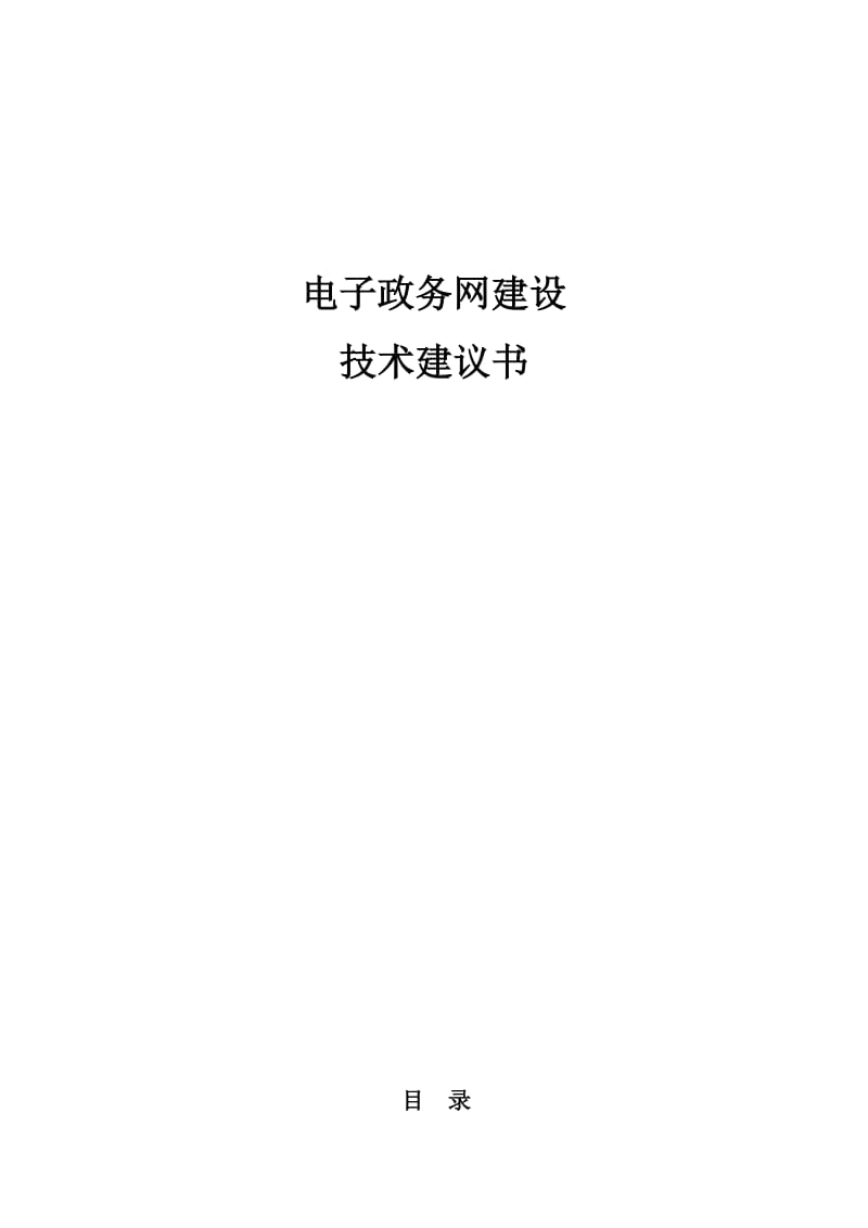 电子政务网建设方案.doc_第1页