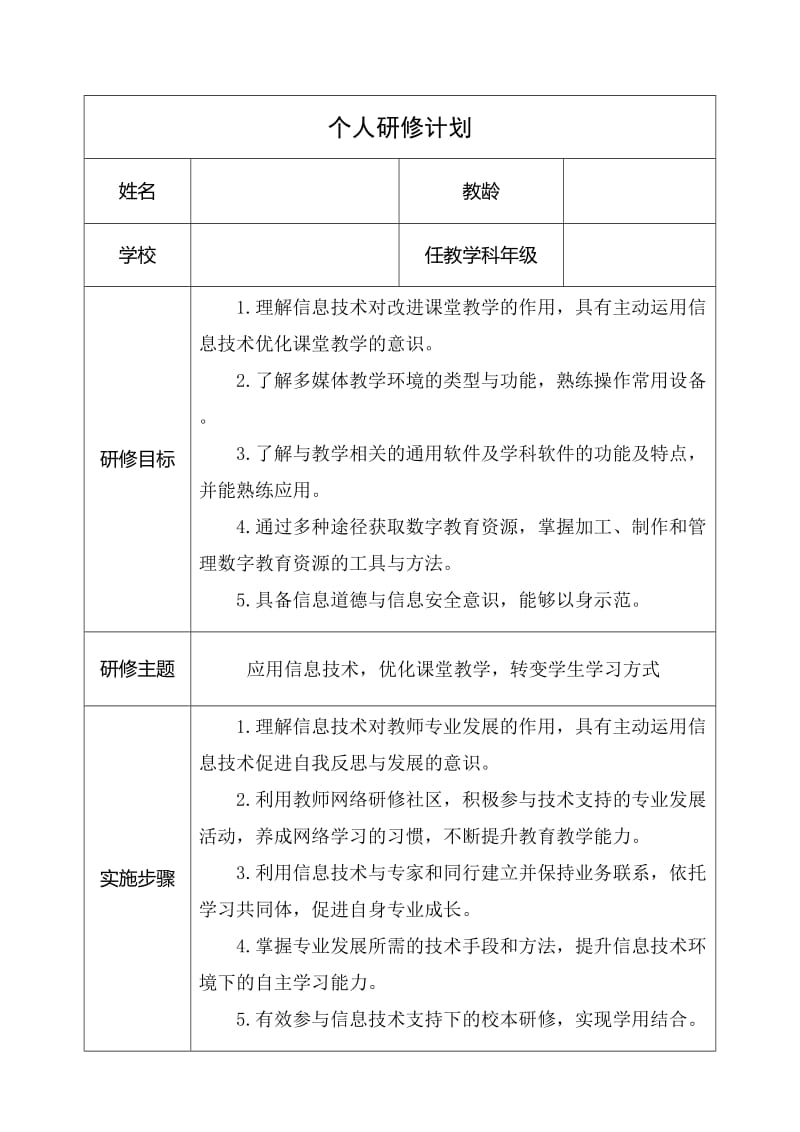 2015年教师信息技术能力提升培训个人研修计划.doc_第1页