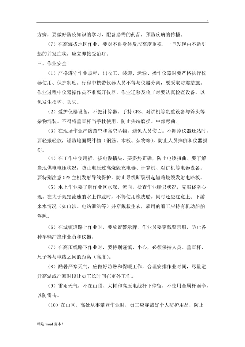 测绘项目安全保证措施.doc_第2页