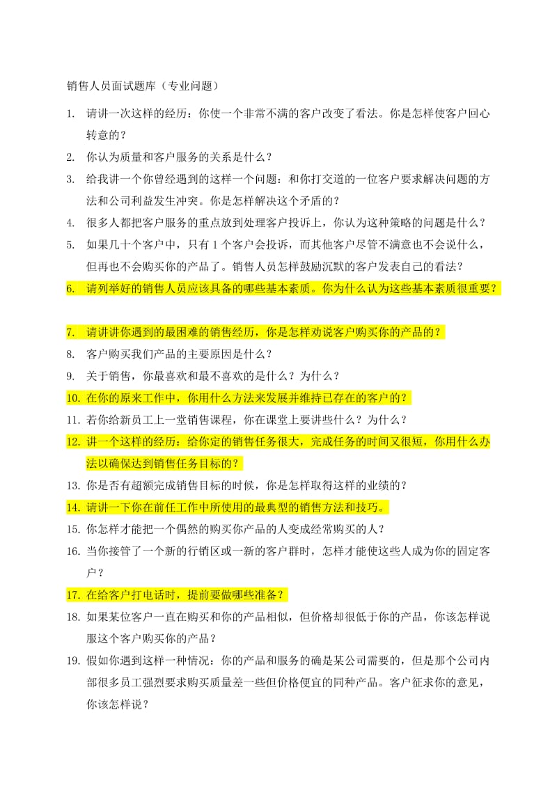 销售人员面试题库.doc_第1页