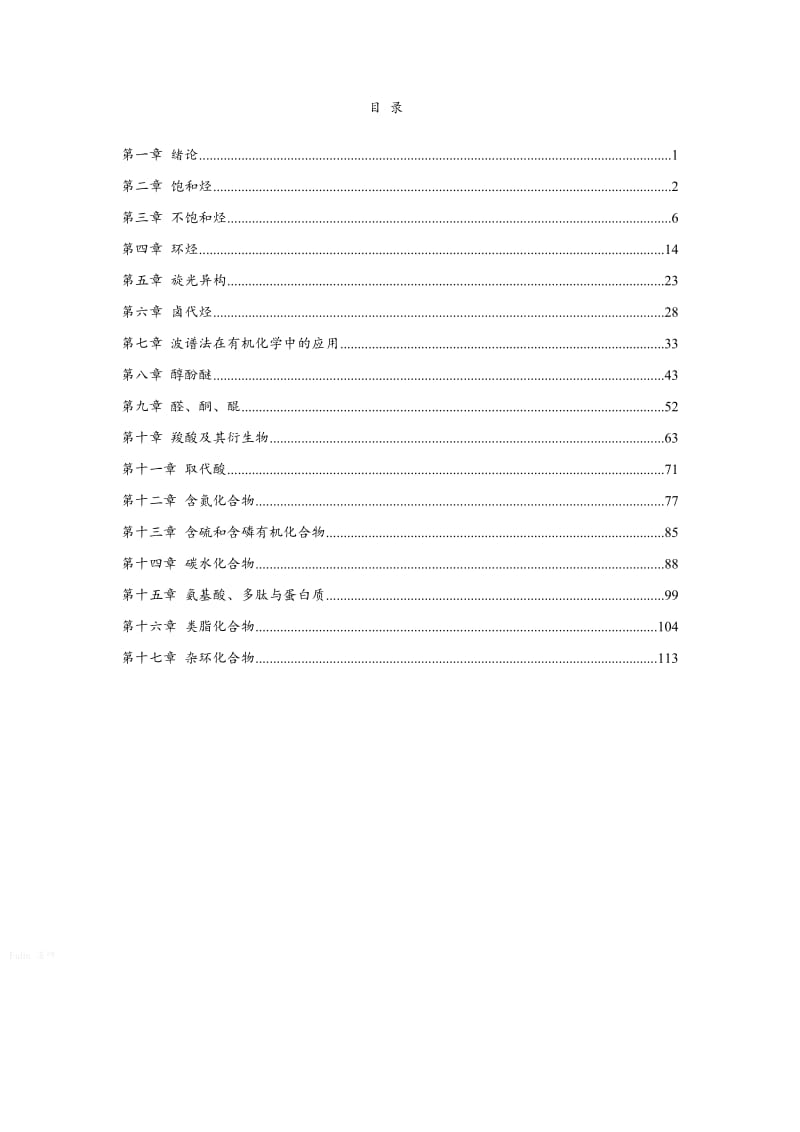 有机化学课后习题参考答案完整版(汪小兰第四版).doc_第1页