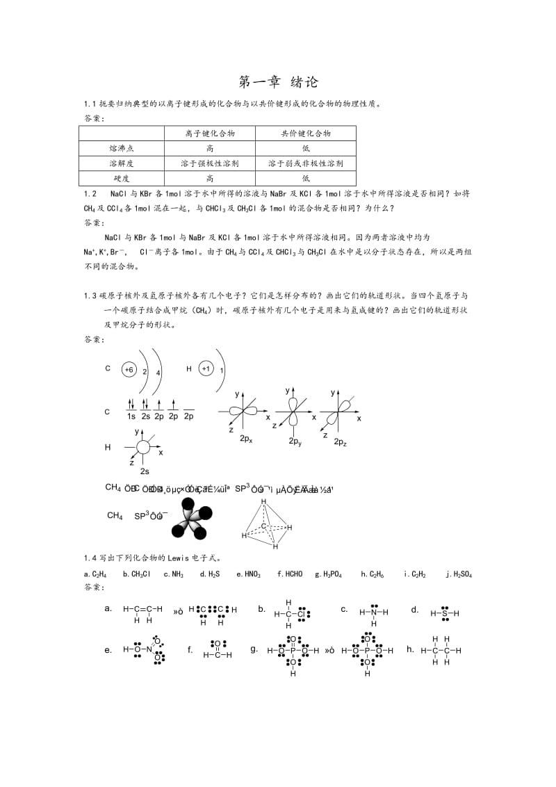 有机化学课后习题参考答案完整版(汪小兰第四版).doc_第2页