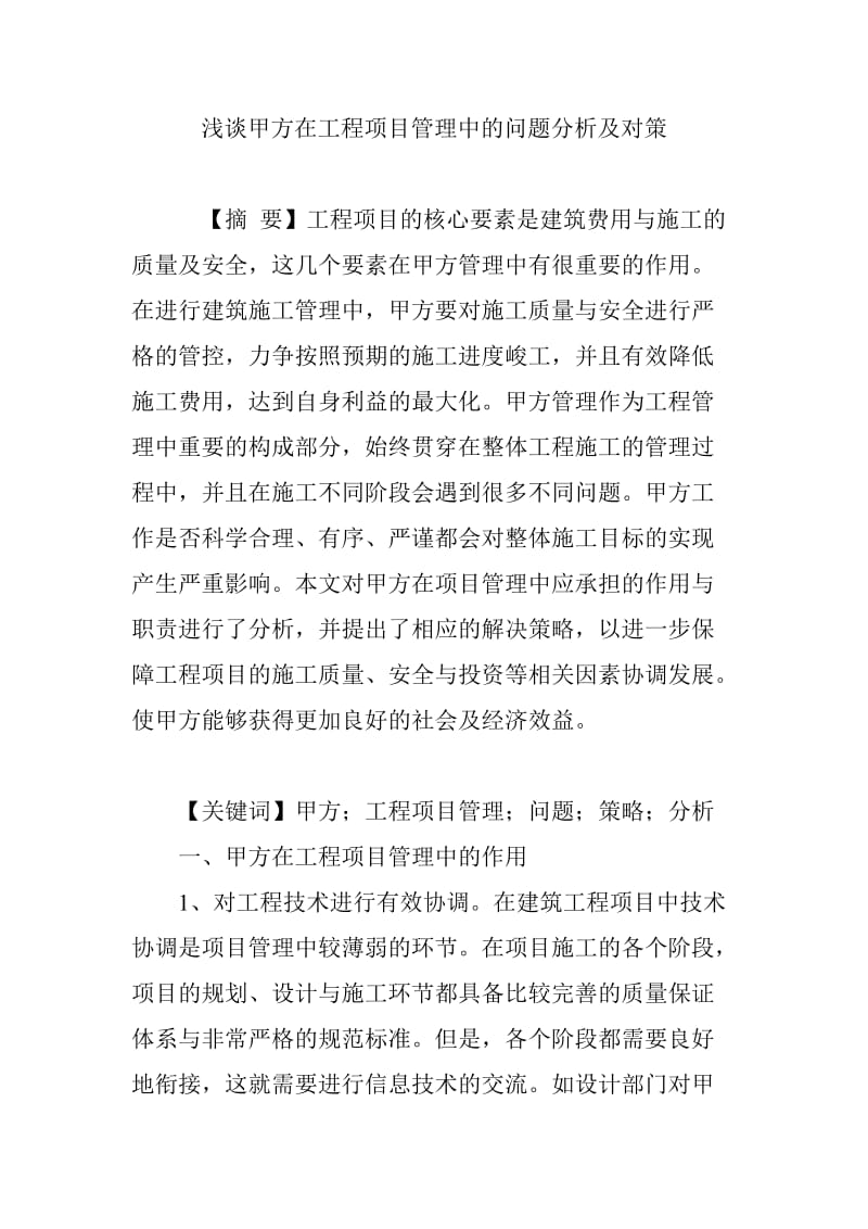 浅谈甲方在工程项目管理中的问题分析及对策.doc_第1页