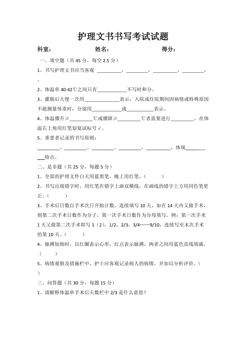 护理文书书写考试试题.doc_第1页