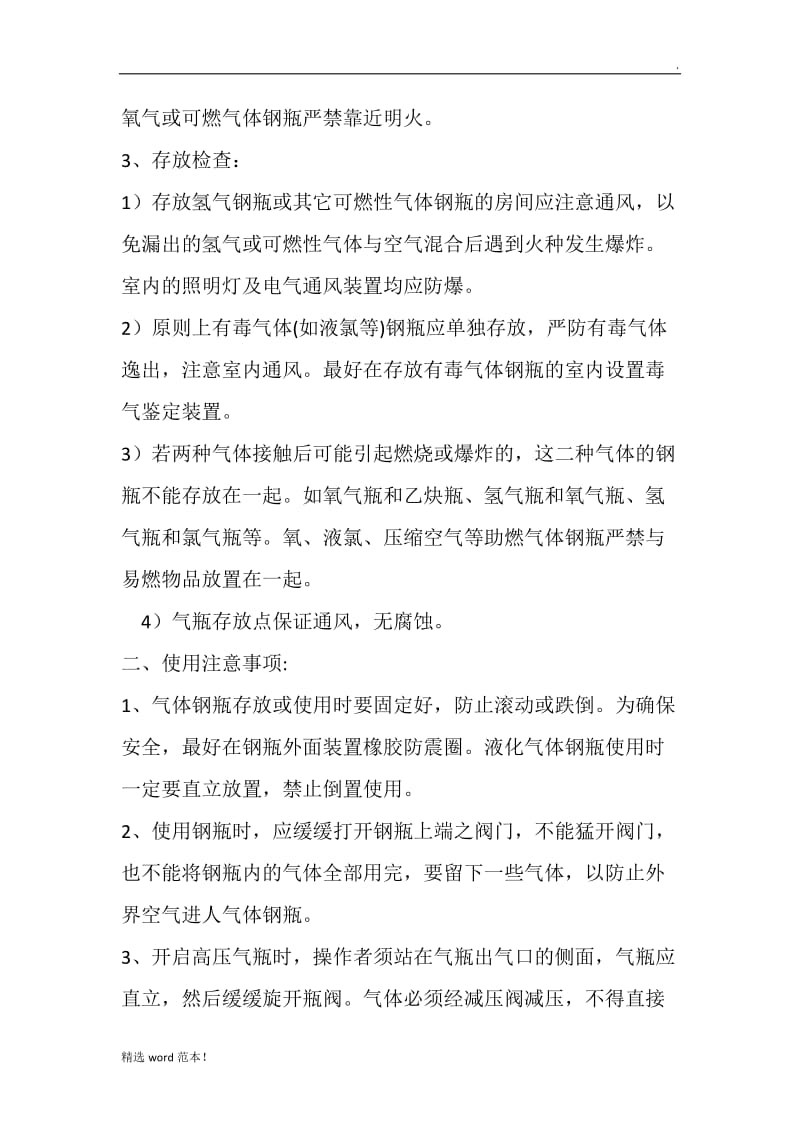 气体钢瓶使用注意事项及管理制度.doc_第2页