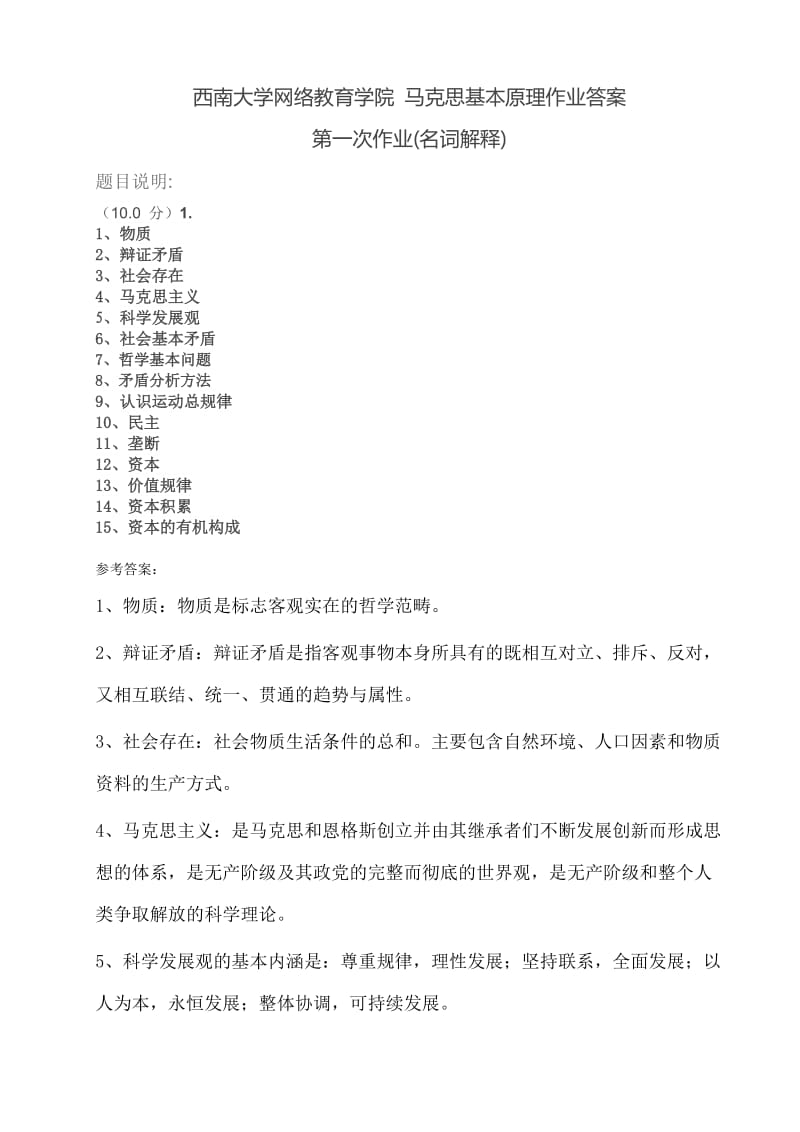 西南大学网络教育学院马克思基本原理作业答案.doc_第1页