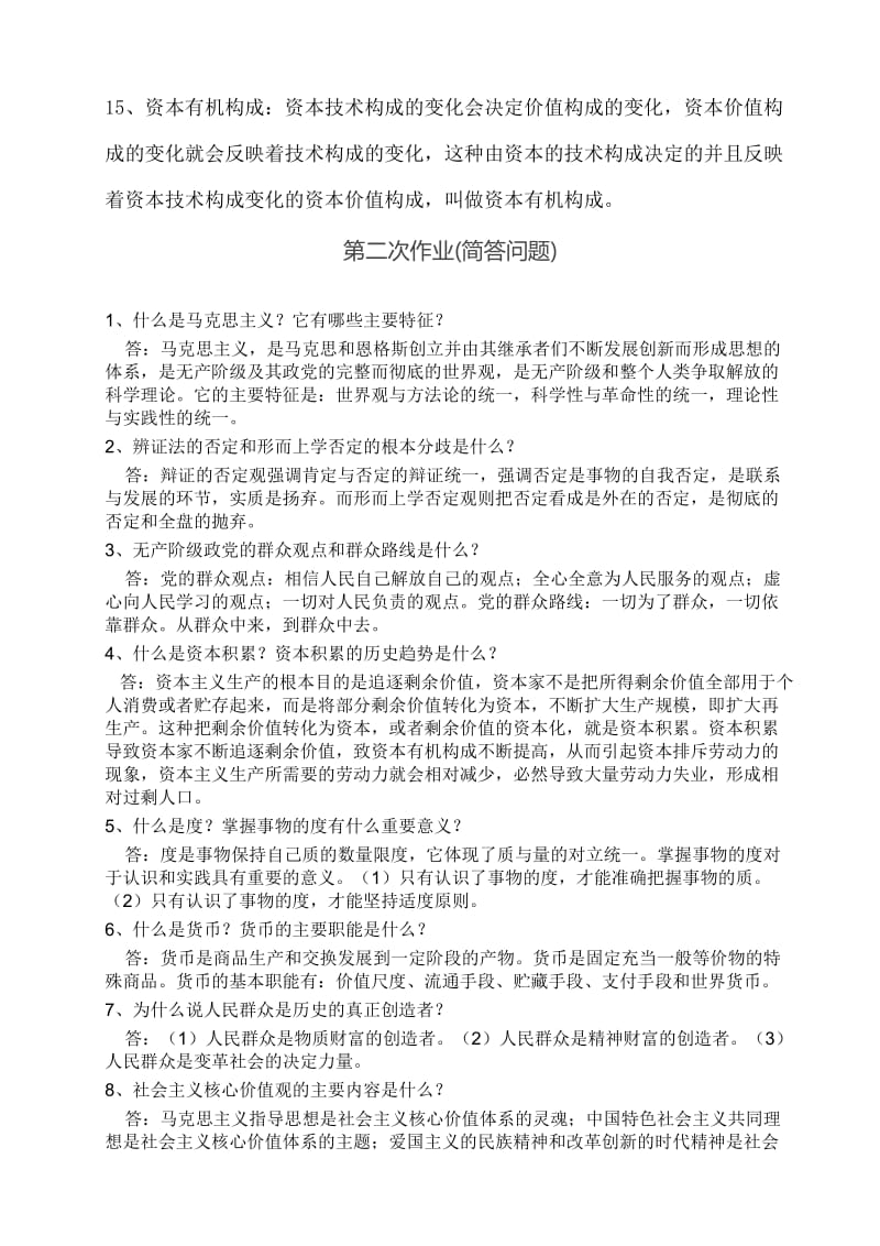 西南大学网络教育学院马克思基本原理作业答案.doc_第3页