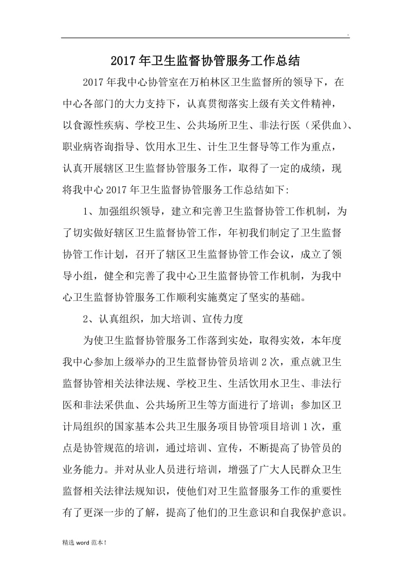 年卫生监督协管服务工作总结.doc_第1页