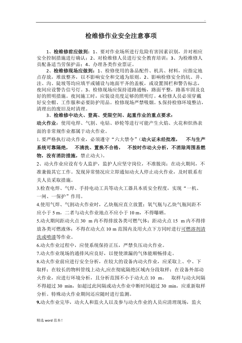 检维修作业安全注意事项.doc_第1页