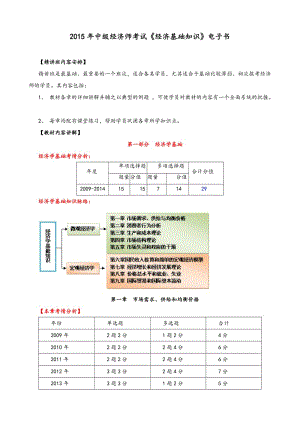 中級經(jīng)濟(jì)師考試《經(jīng)濟(jì)基礎(chǔ)知識(shí)》電子書課件.doc