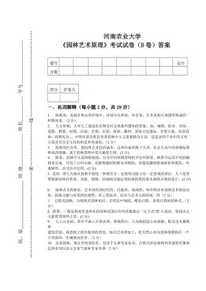 園林藝術(shù)原理試題(B卷)答案.doc