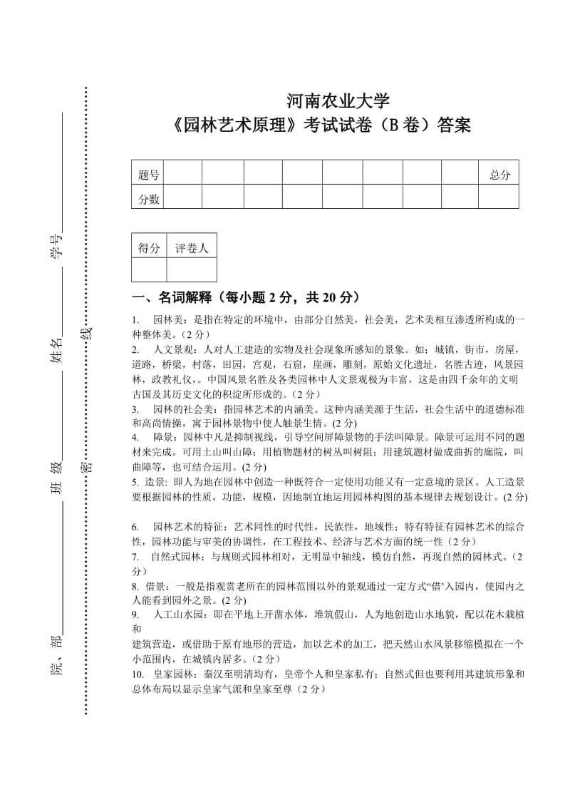 园林艺术原理试题(B卷)答案.doc_第1页