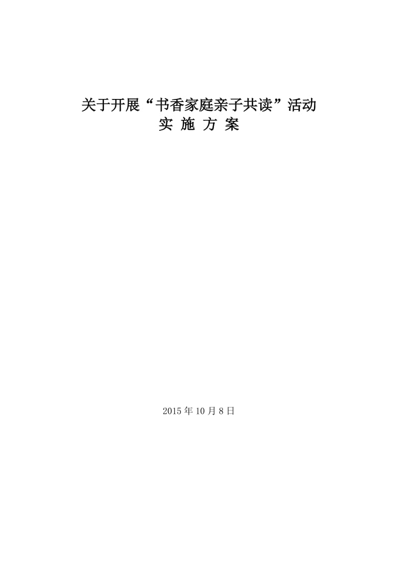 书香家庭亲子共读活动实施方案.doc_第1页