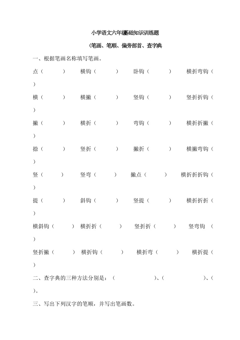 基础知识训练题(笔画、笔顺、偏旁、查字典).doc_第1页