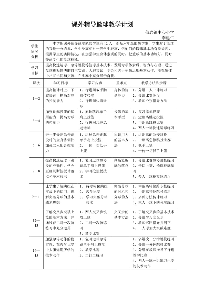 篮球教学计划.doc_第1页