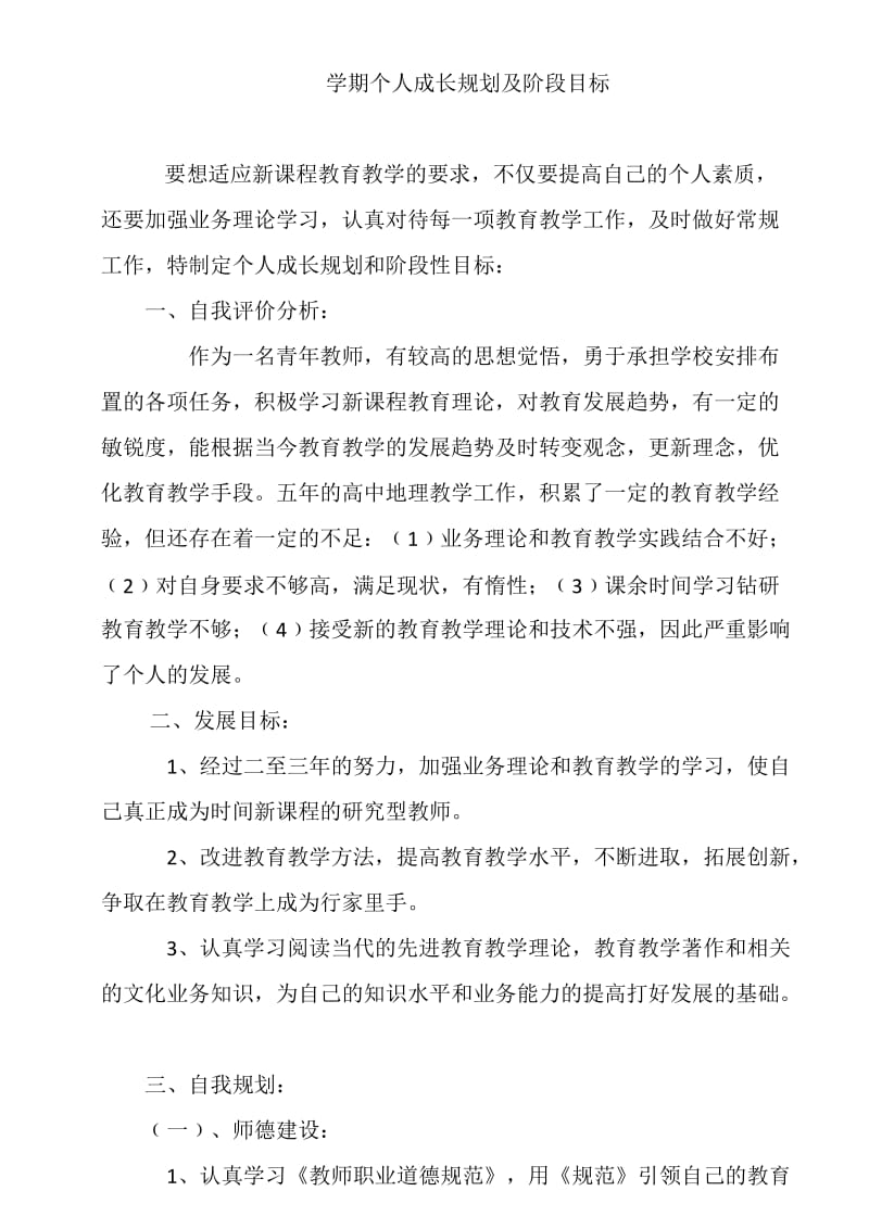 学期教师个人规划阶段目标.doc_第1页