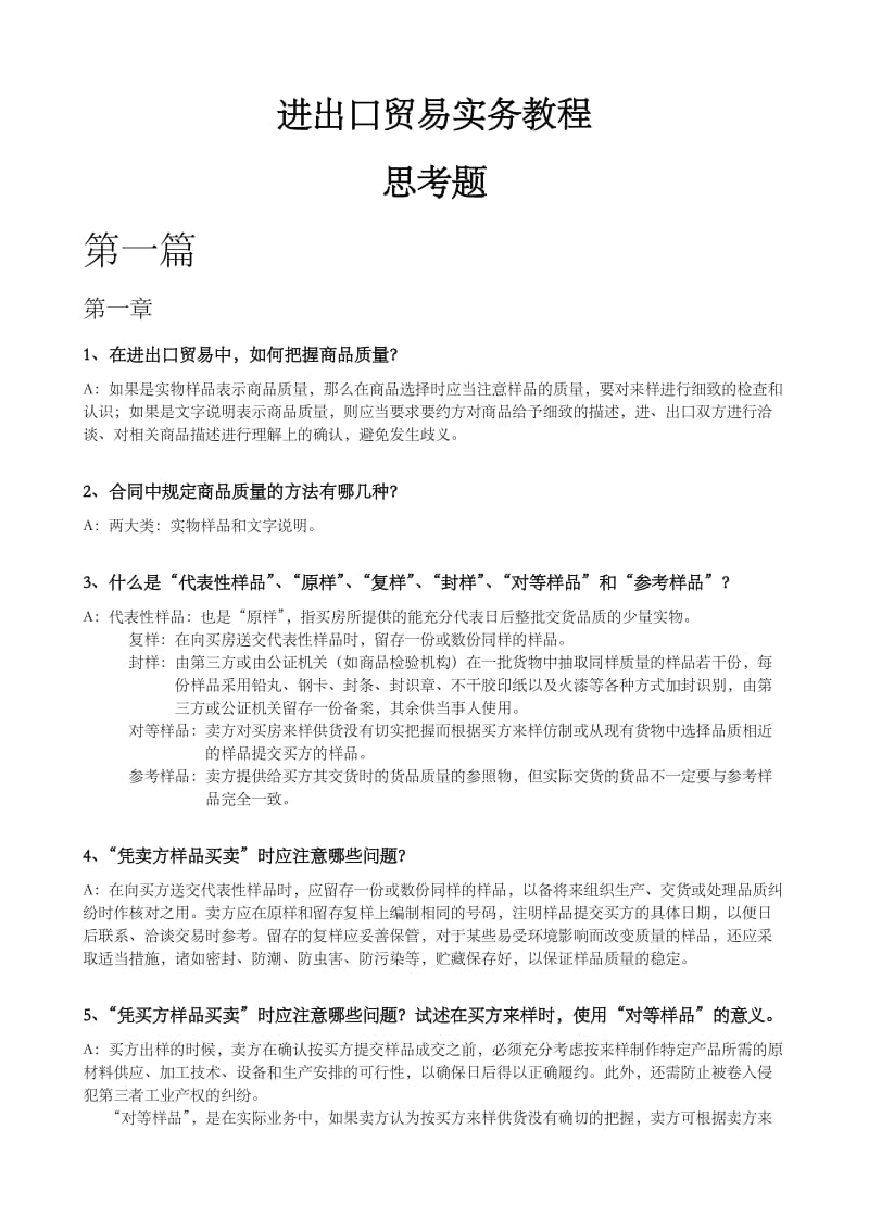 《进出口贸易实务教程》课后思考题答案解析.doc_第1页