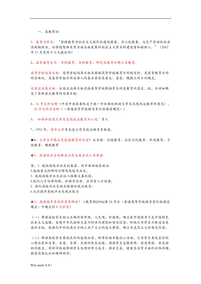 高校辅导员试题.doc_第2页