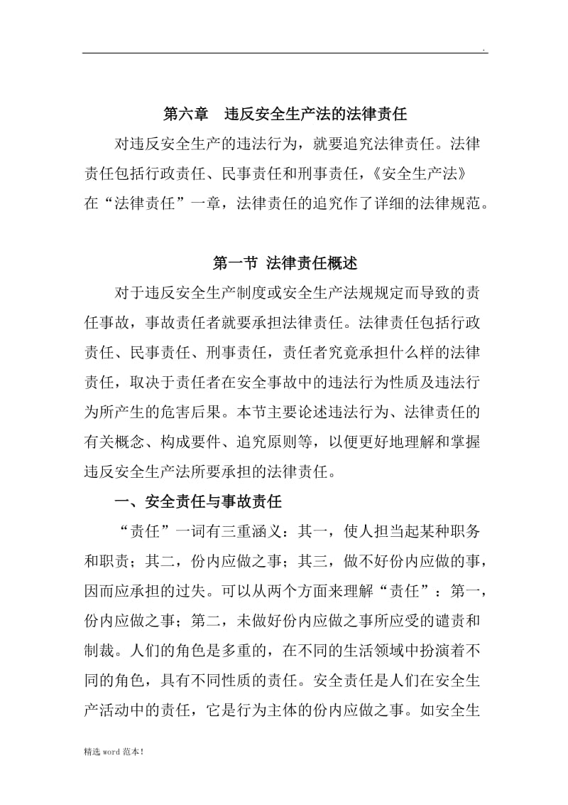 违反安全生产法的法律责任.doc_第1页