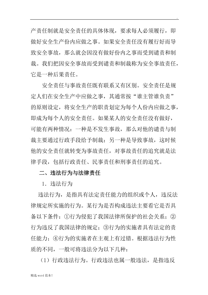 违反安全生产法的法律责任.doc_第2页