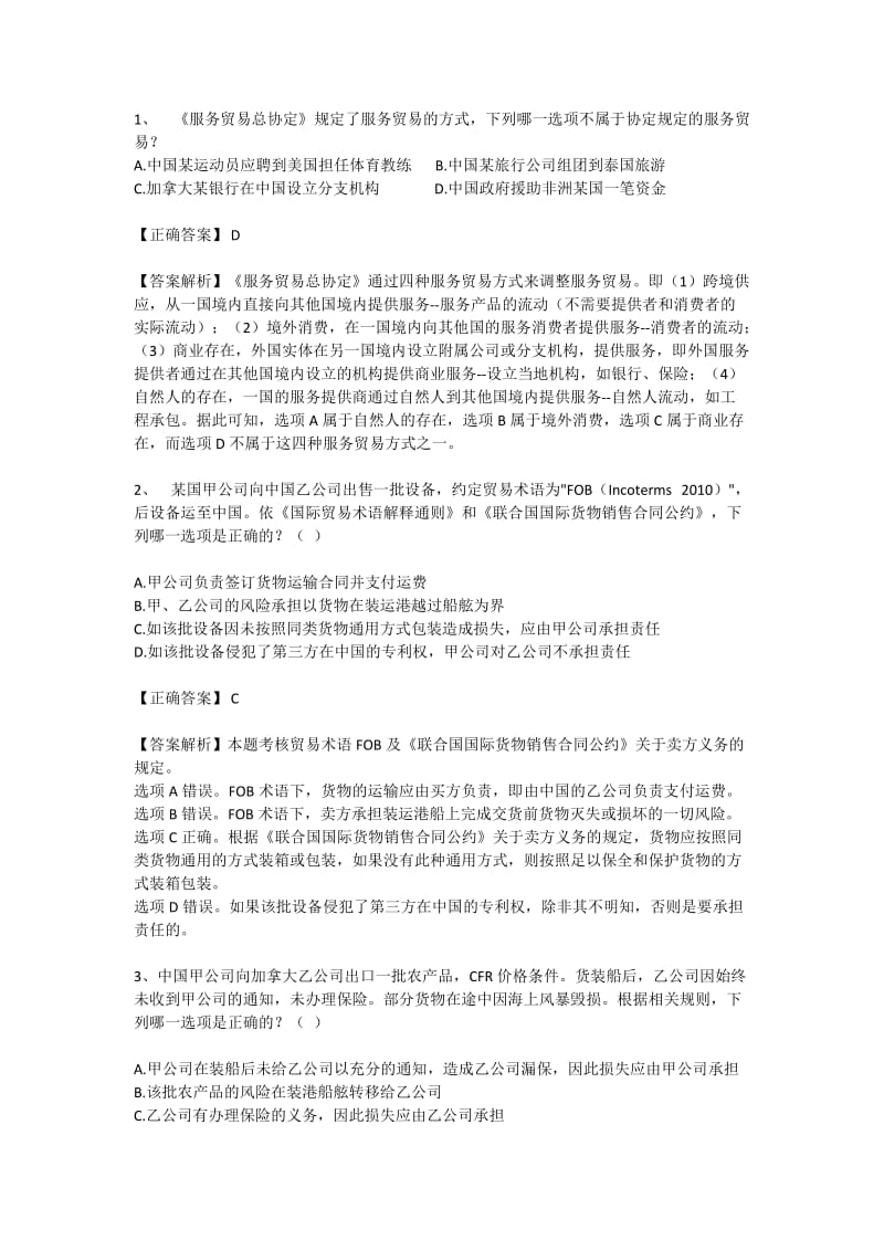 国际经济法试题答案及解析.doc_第1页