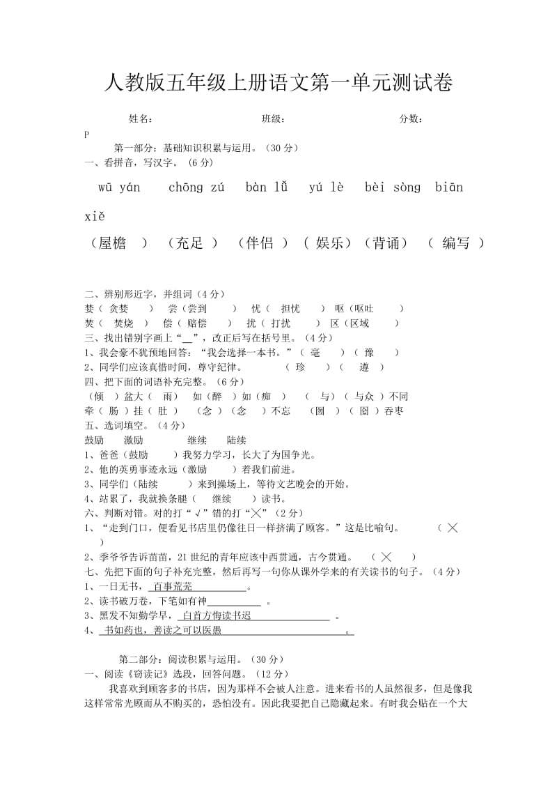 人教版五年级上册语文第一单元测试卷及答案.doc_第1页