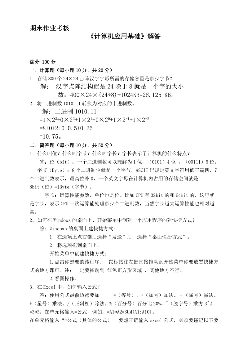 东北师范大学《计算机应用基础》离线作业及答案.doc_第1页