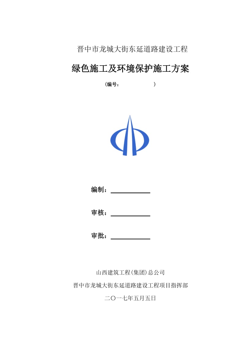 绿色施工及环境保护施工方案.doc_第1页