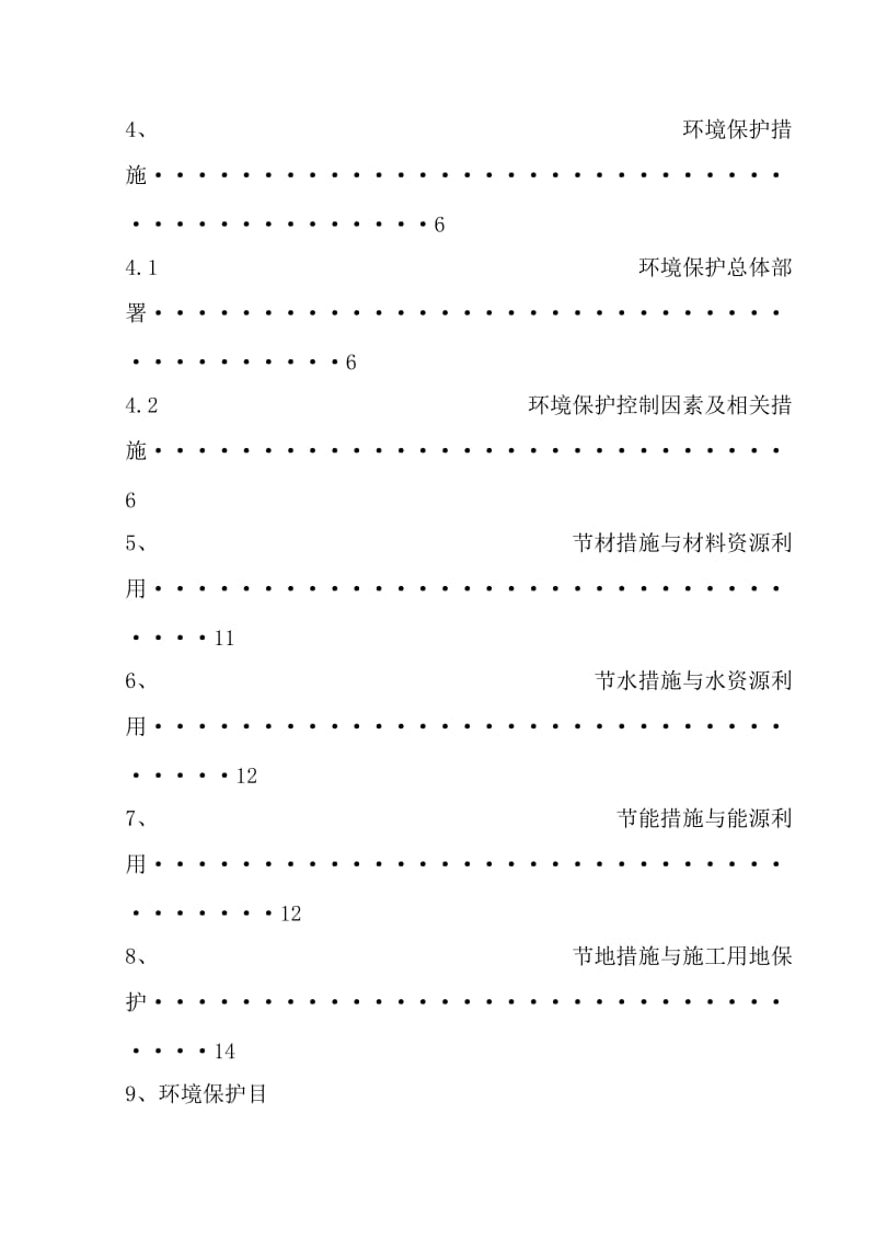 绿色施工及环境保护施工方案.doc_第3页