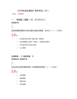 《大學(xué)生創(chuàng)業(yè)基礎(chǔ)》期末考試答案完整版.doc