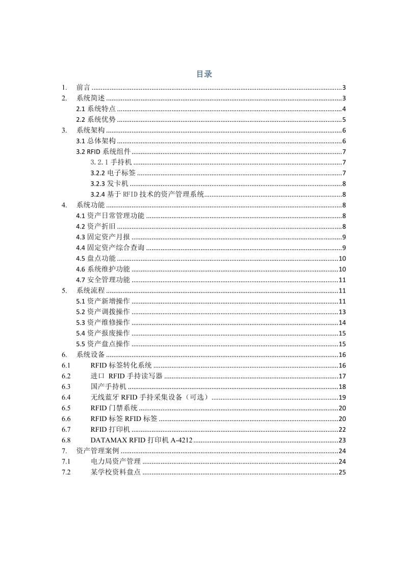 RFID固定资产管理解决方案-中瑞思创.doc_第2页