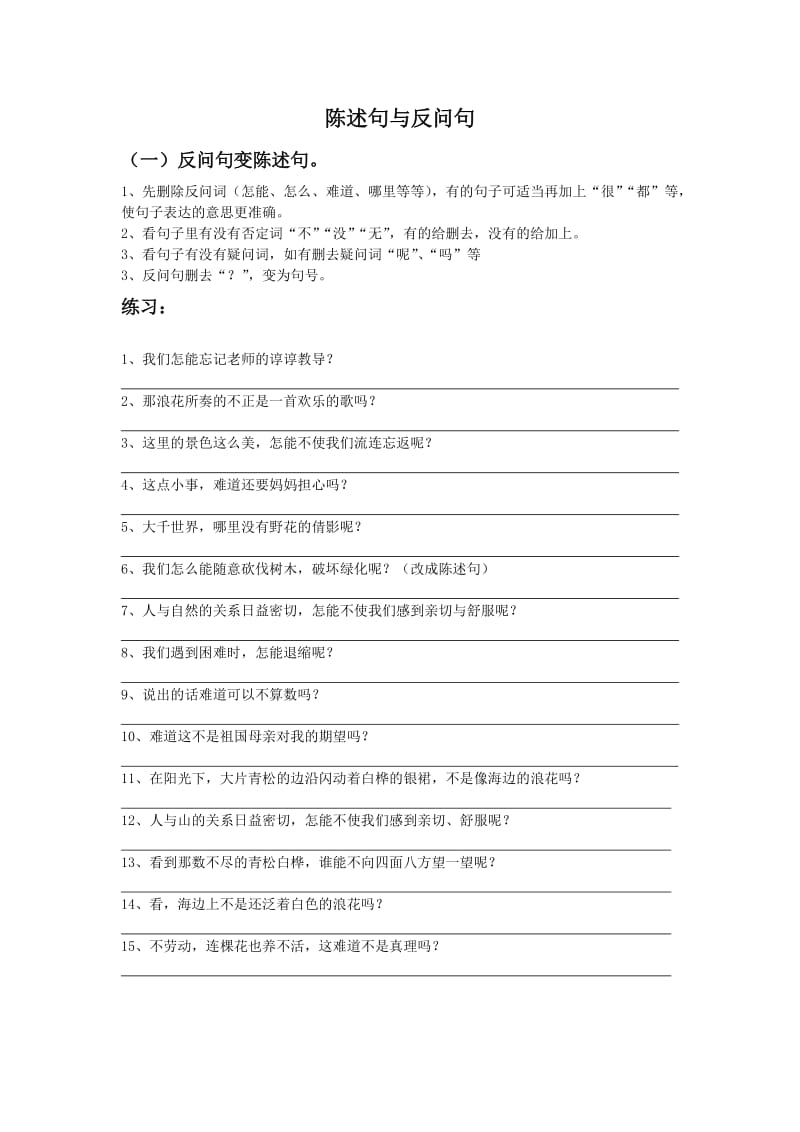 六年级反问句与陈述句总复习.doc_第1页