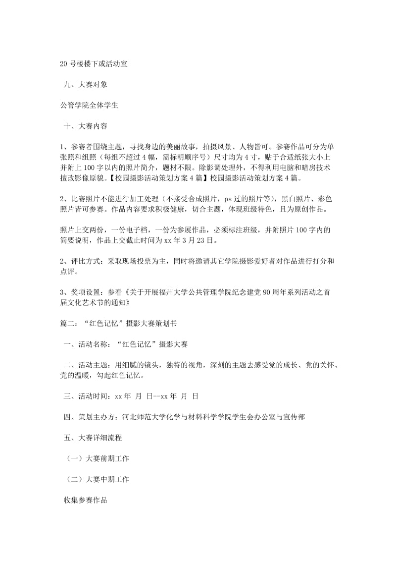 校园摄影活动策划方案4篇.doc_第2页