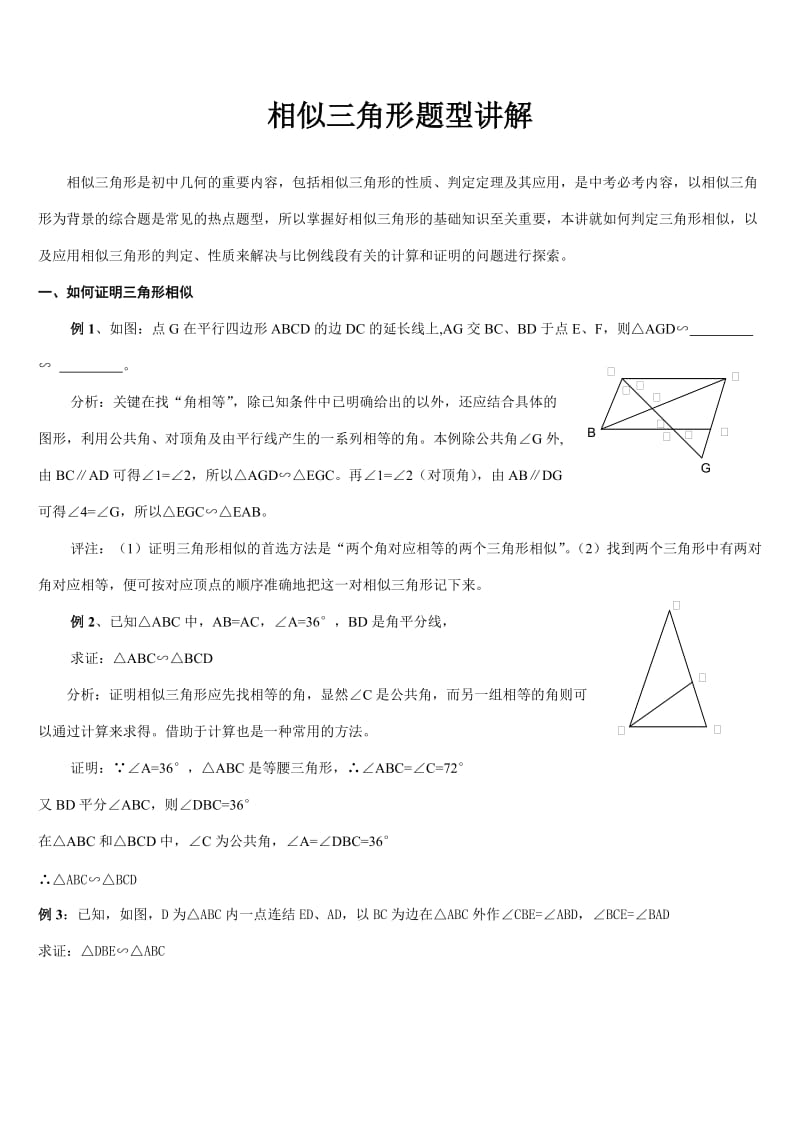 相似三角形题型讲解.doc_第1页