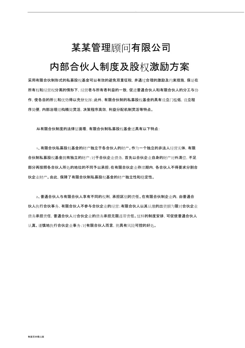 管理咨询公司内部合伙人制度.doc_第1页