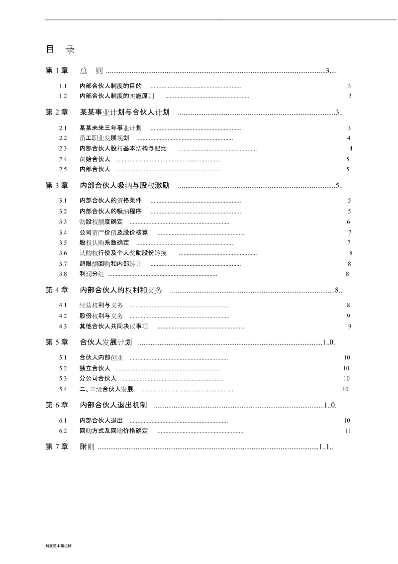 管理咨询公司内部合伙人制度.doc_第2页