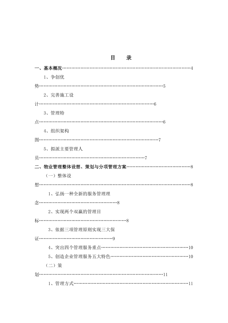 景区运营管理方案书.doc_第1页