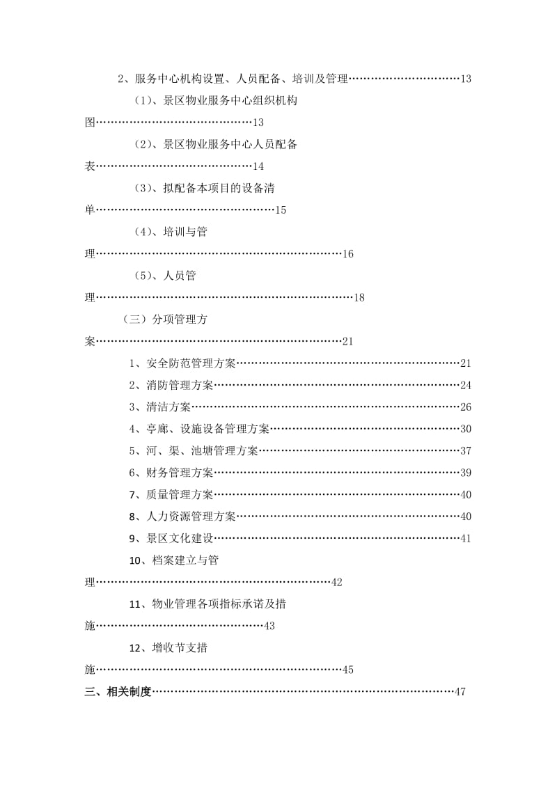 景区运营管理方案书.doc_第2页