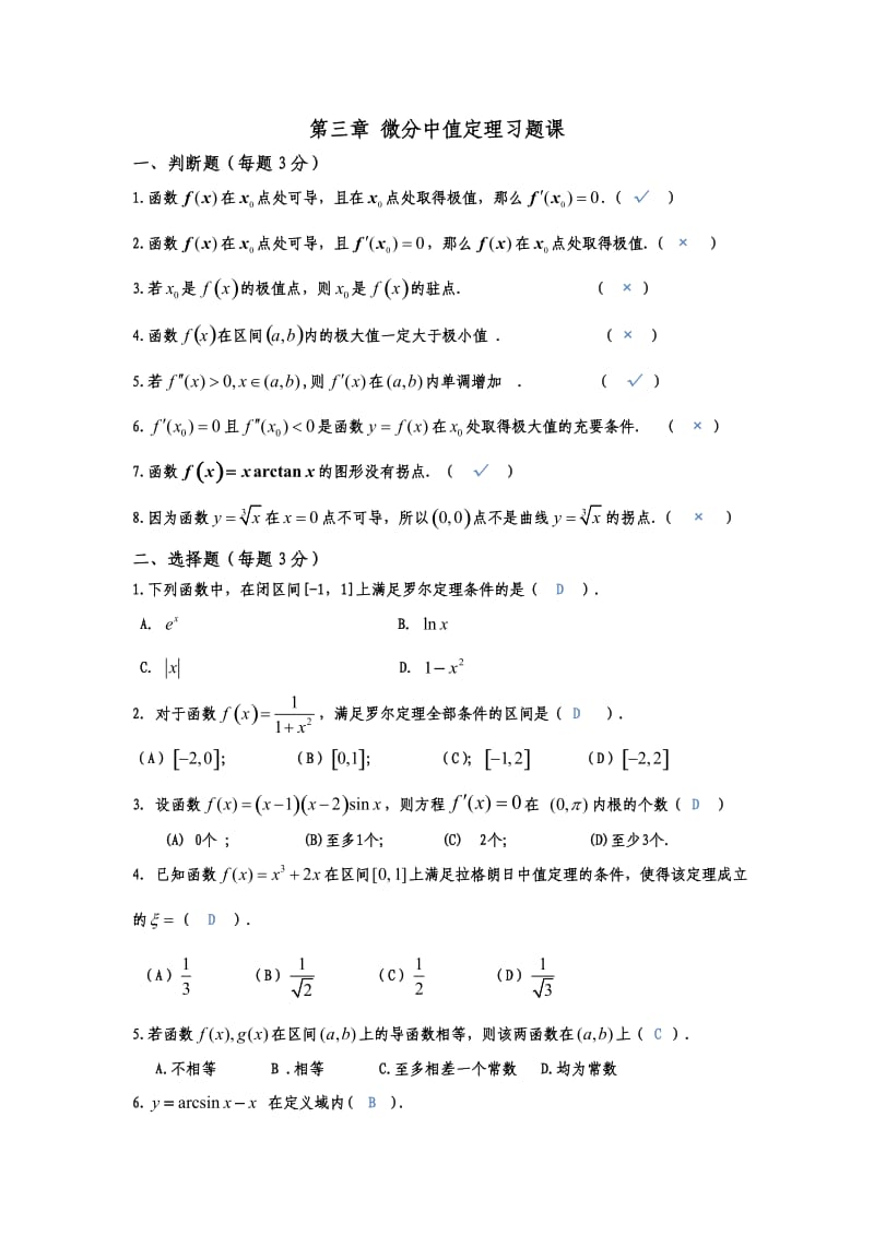 高等数学第三章习题课答案.doc_第1页