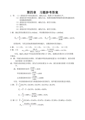 分析化學第四版上冊第四章習題參考答案.doc