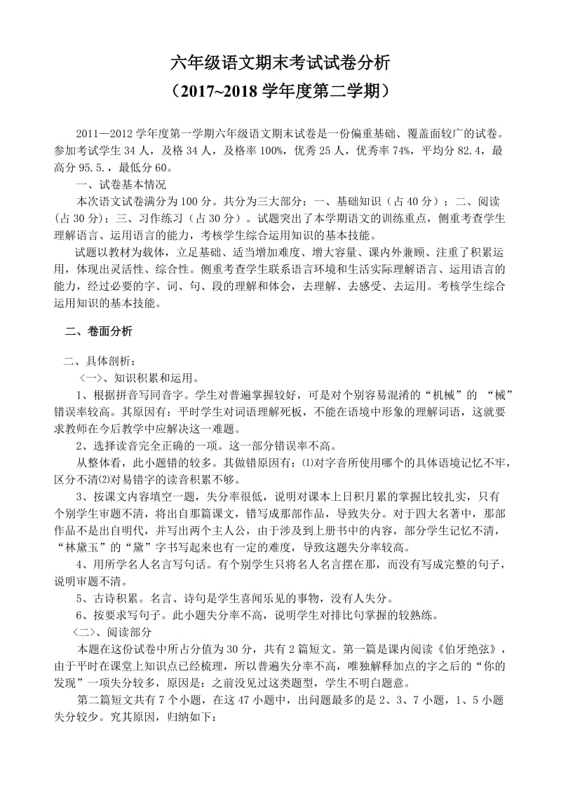 六年级语文期末考试试卷分析.doc_第1页