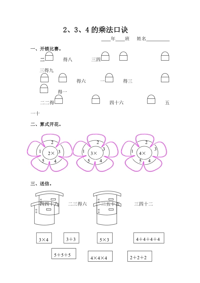 新人教版二年级上《2、3、4的乘法口诀》练习题.doc_第1页